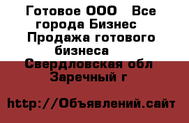 Готовое ООО - Все города Бизнес » Продажа готового бизнеса   . Свердловская обл.,Заречный г.